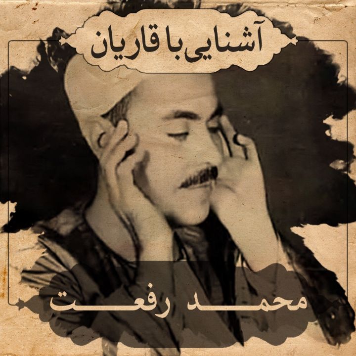 استاد محمد رفعت