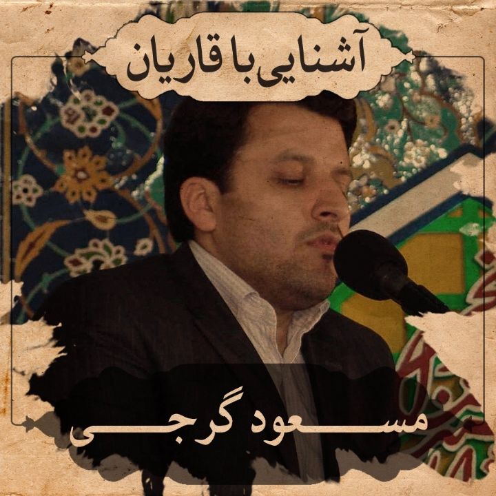 استاد مسعود گرجی