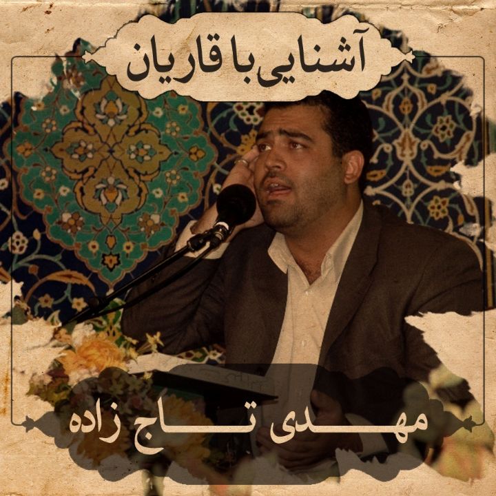 استاد مهدی تاج زاده