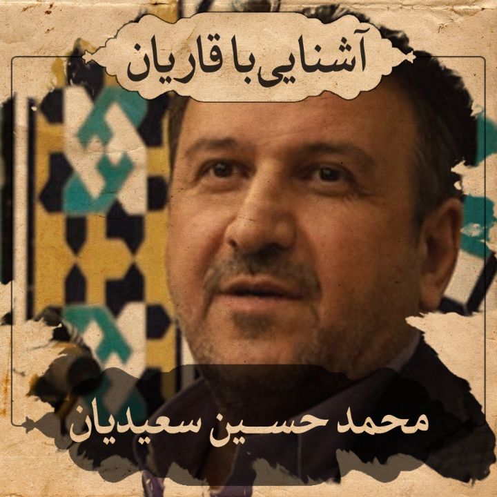 استاد محمد حسین سعیدیان