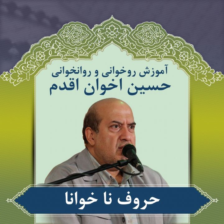 قسمت 37 - حروف نا خوانا