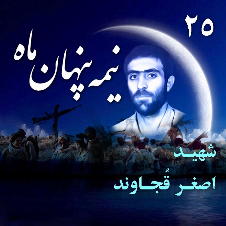 شهید «اصغر قُجاوند»