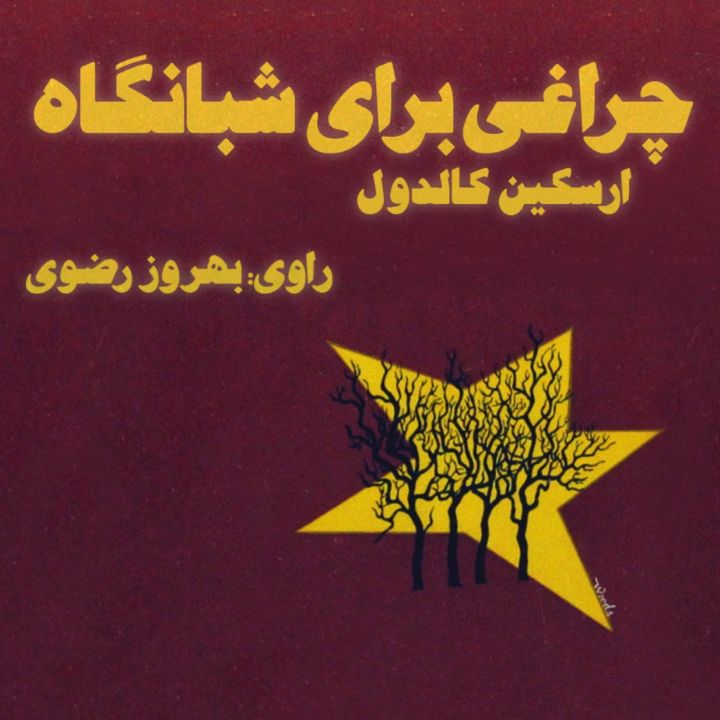 چراغی برای شبانگاه