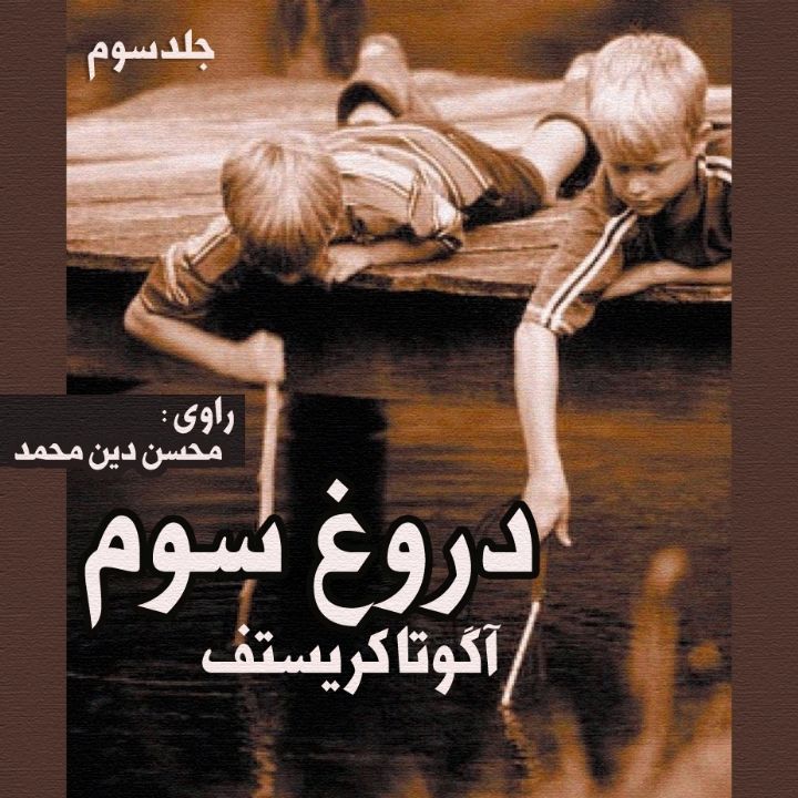 دروغ سوم