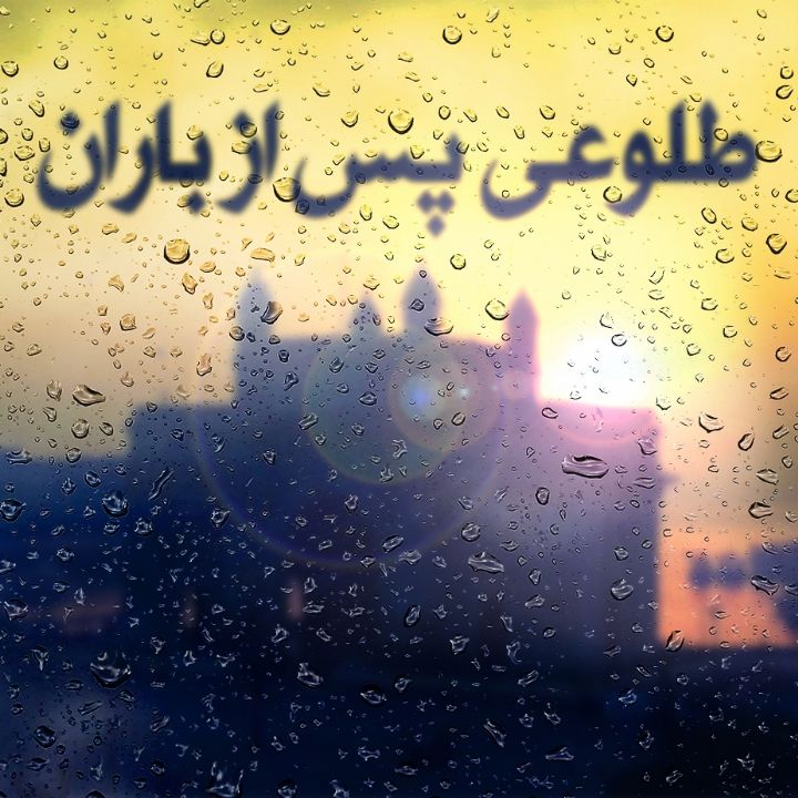 طلوعی پس از باران