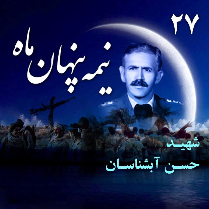 شهید حسن آبشناسان