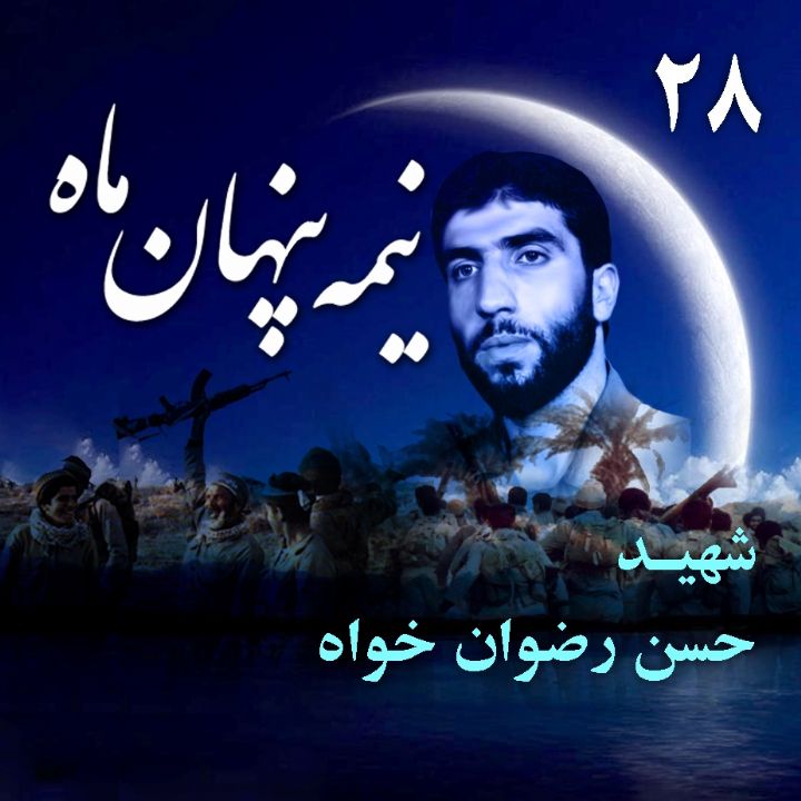 شهید حسن رضوان خواه