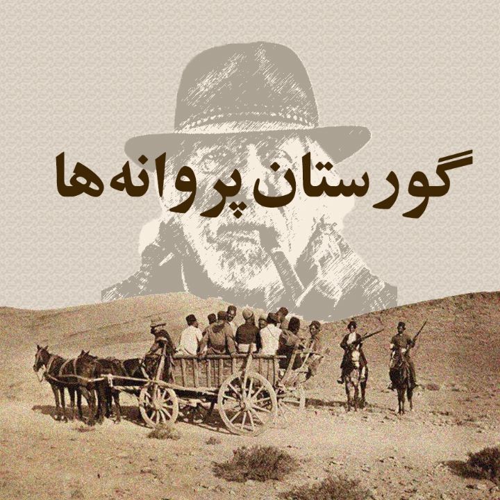 گورستان پروانه ها