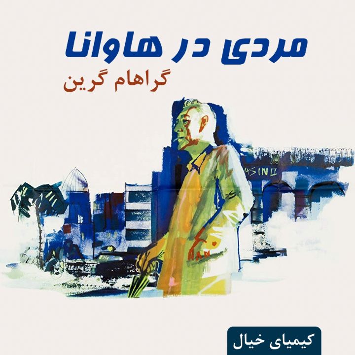 مردی در هاوانا