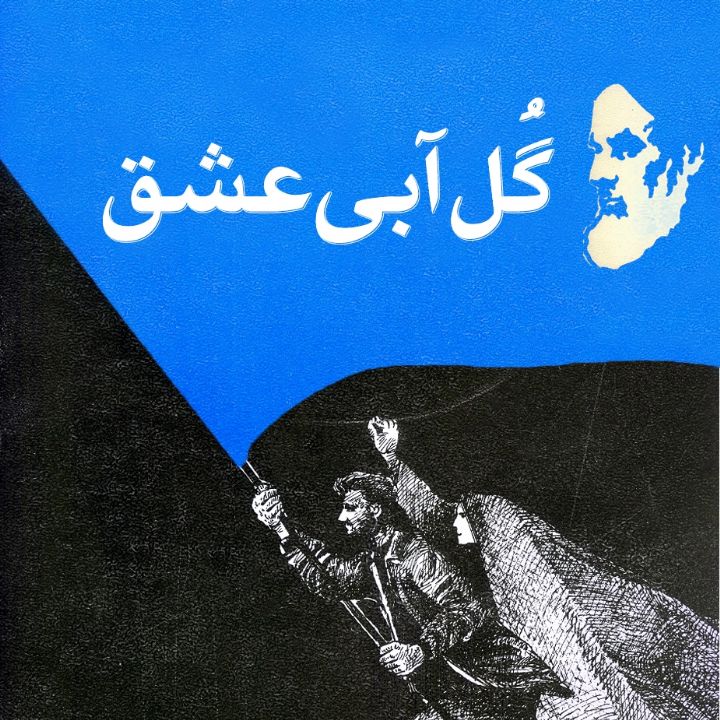 گُل آبی عشق