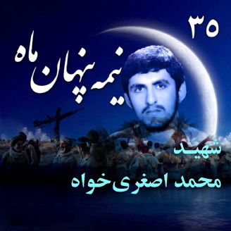 شهید محمد اصغری‌ خواه