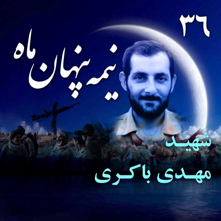 شهید مهدی باکری