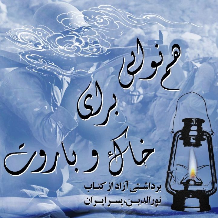 هم‌نوایی برای خاک و باروت