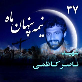 سردار شهید ناصر کاظمی (برای ویرایش دوباره برگشت زده شد)