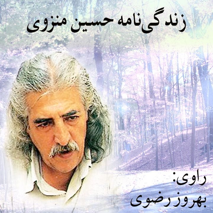 زندگی‌نامه حسین منزوی