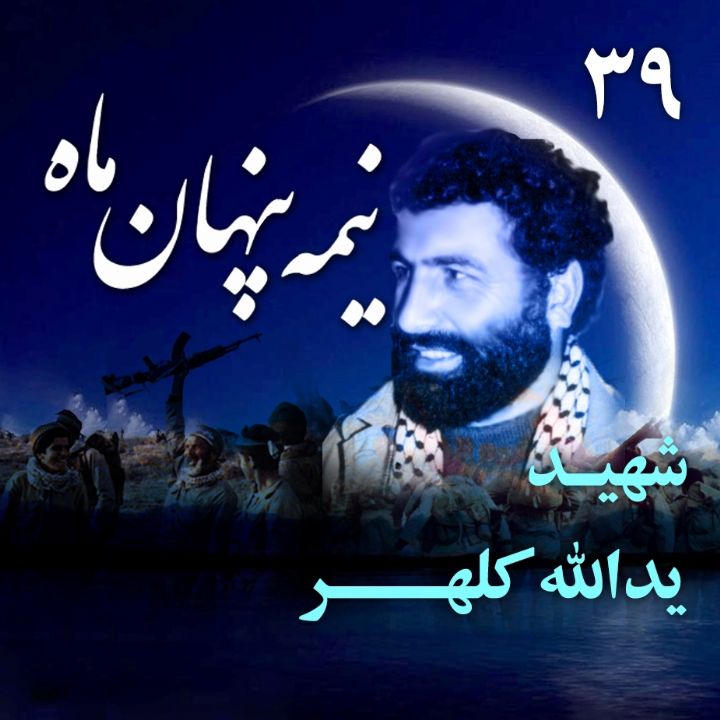 شهید یدالله کلهر