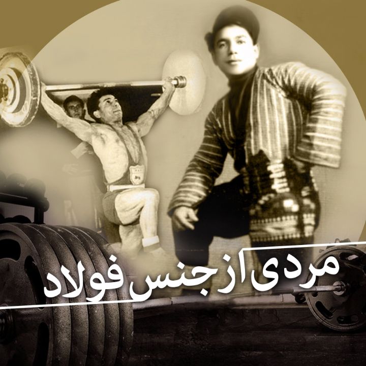 مردی از جنس فولاد