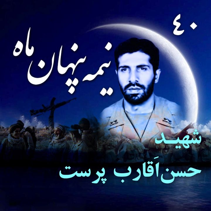 شهید حسن اَقارب پرست