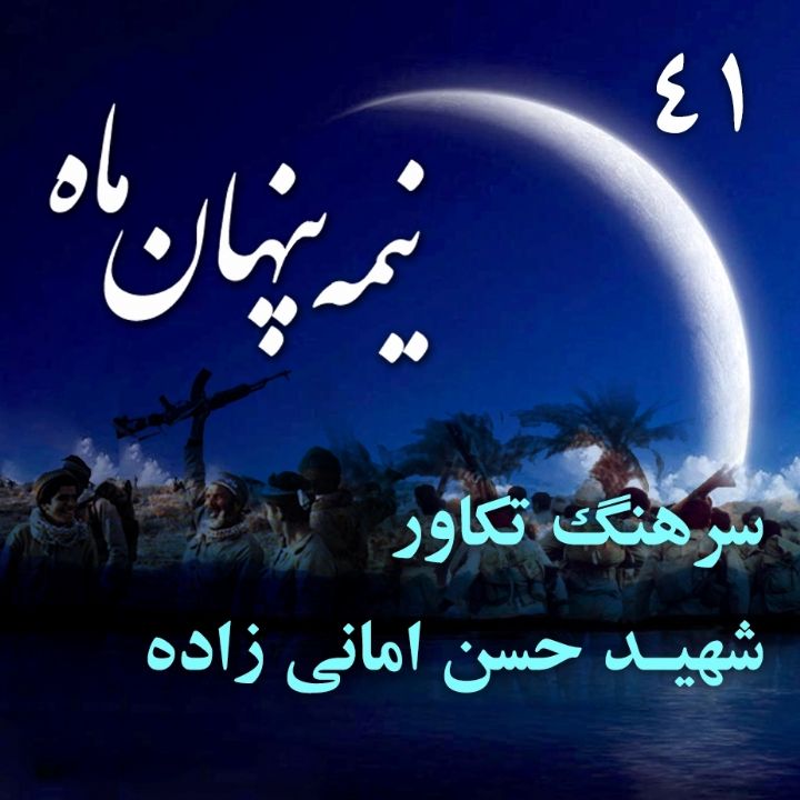  شهید حسن امانی زاده