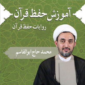 قسمت 10 - روایات حفظ قرآن