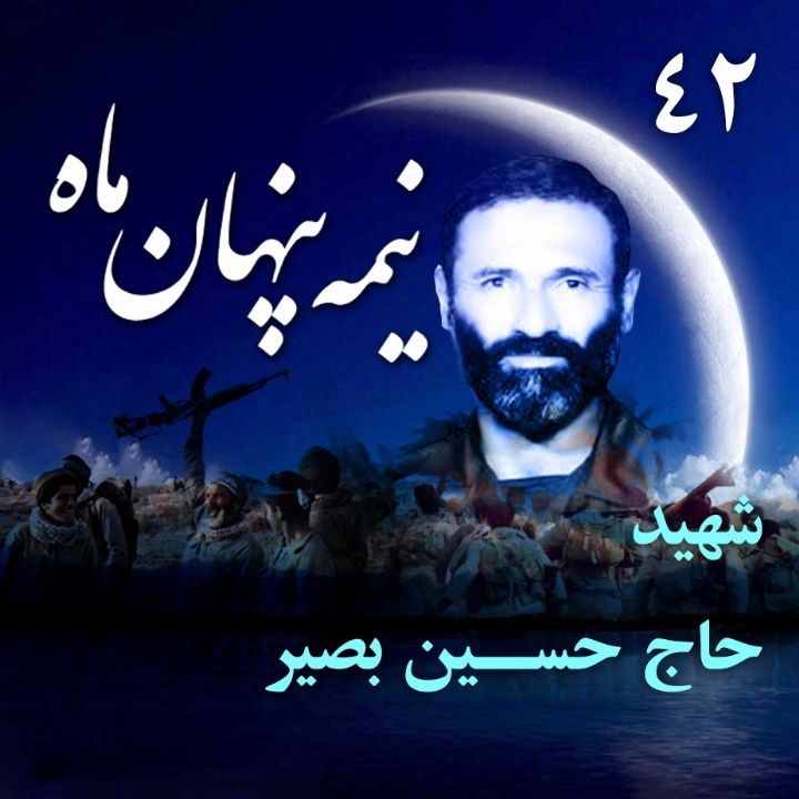 سردار شهید حاج حسین بصیر