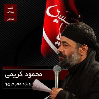شب هفتم محرم، محمود کریمی
