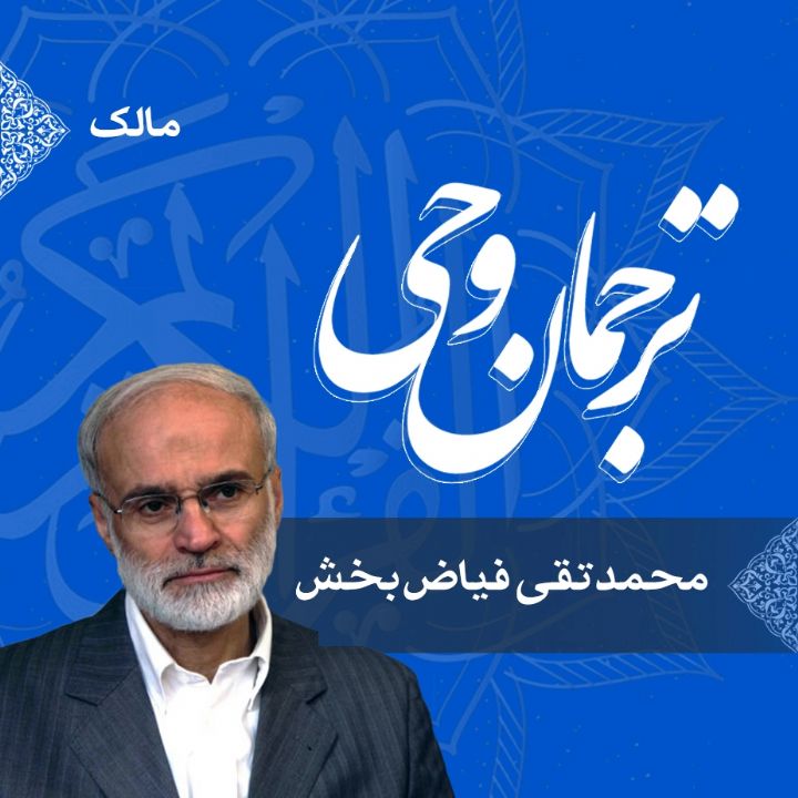 قسمت 15 - معنای مالک