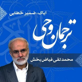 قسمت 19 - ایاک ، ضمیر خطابی