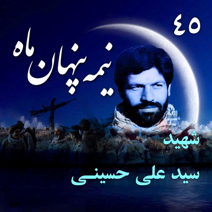 شهید سید علی حسینی