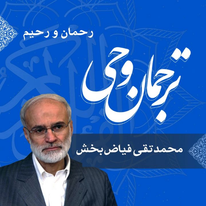 قسمت 22 - تفسیر موضوعی رحمان و رحیم