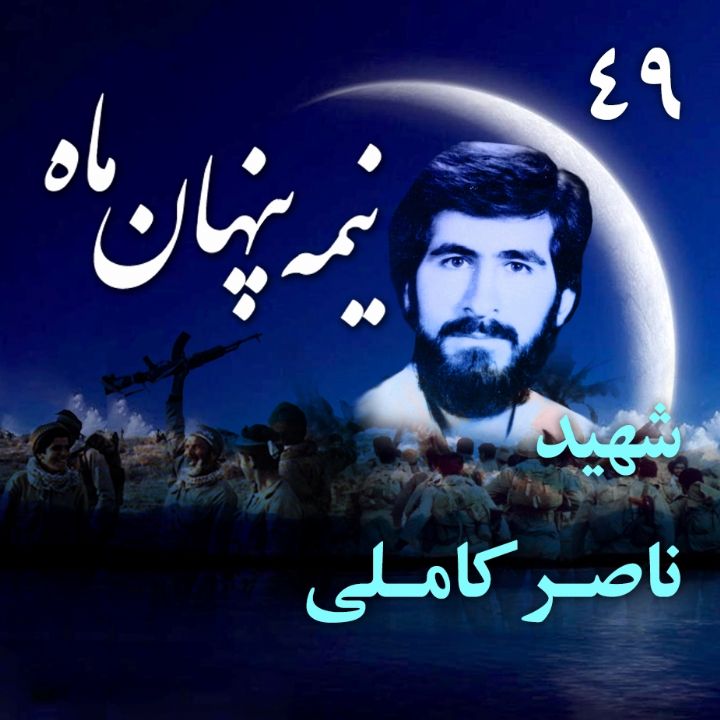 شهید ناصر کاملی