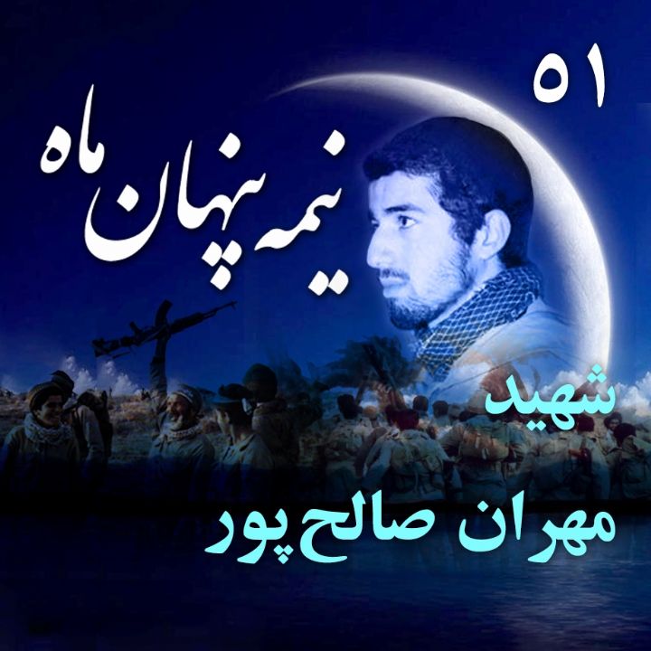 شهید مهران صالح‎‌پور