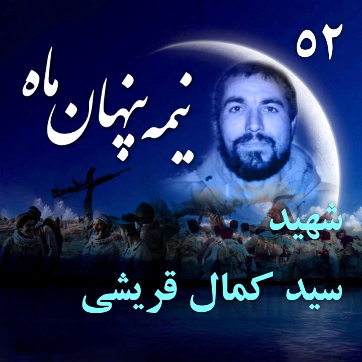 شهید سید کمال قریشی