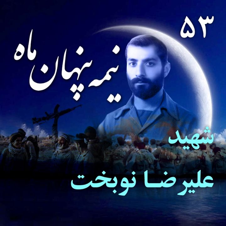 سردار شهید علیرضا نوبخت