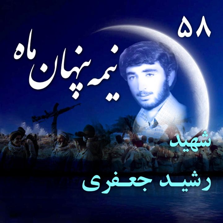 شهید رشید جعفری