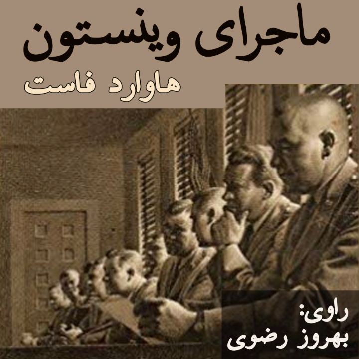 ماجرای وینستون