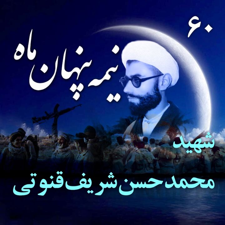 شهید محمدحسن شریف قنوتی