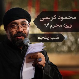 شب پنجم محرم، محمود کریمی