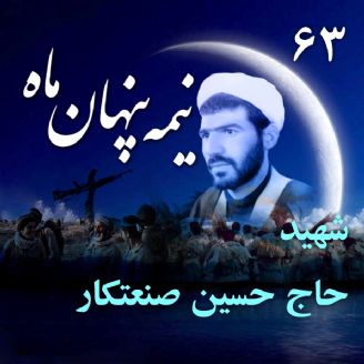 روحانی شهید سردار حجت الاسلام حاج حسین صنعتکار 