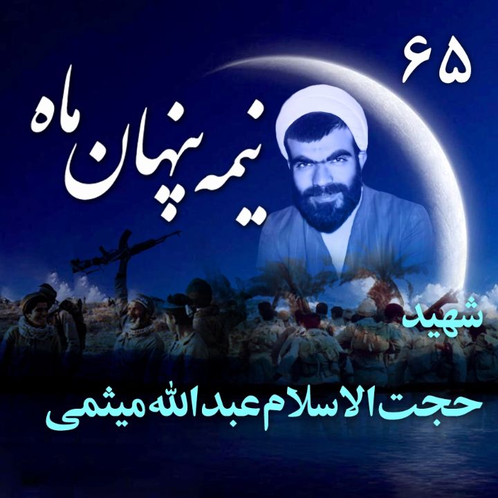 شهید حجت الاسلام عبدالله میثمی