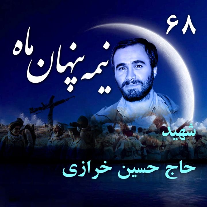 سردار سرلشگر شهید حاج حسین خرازی