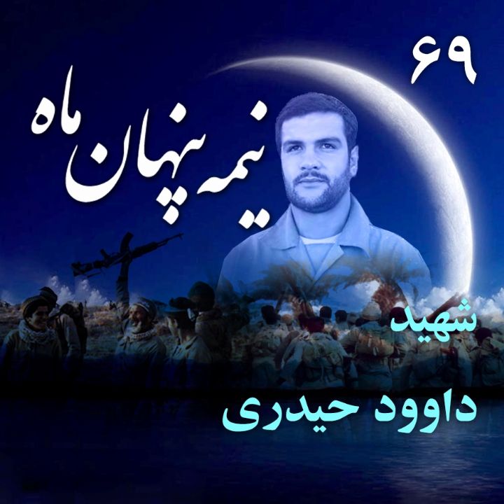 شهید داوود حیدری