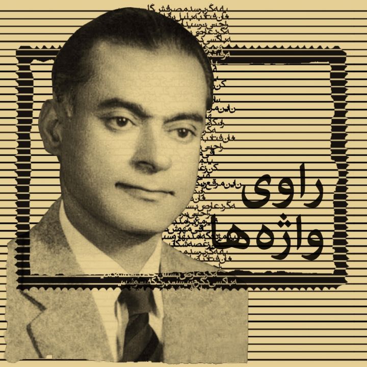 راوی واژه‌ها