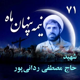 سردار شهید حجت‌الاسلام حاج مصطفی ردانی‌پور