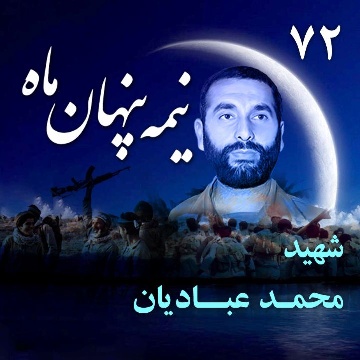 سردار شهید محمد عبادیان