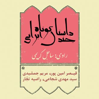 چند داستان کوتاه ایرانی 