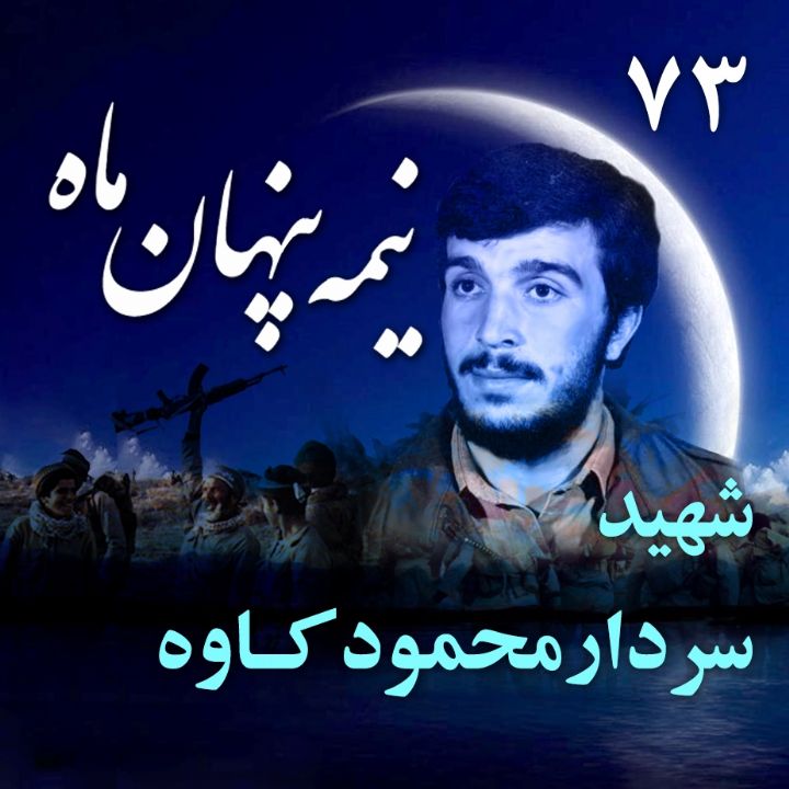 سردار شهید محمود کاوه