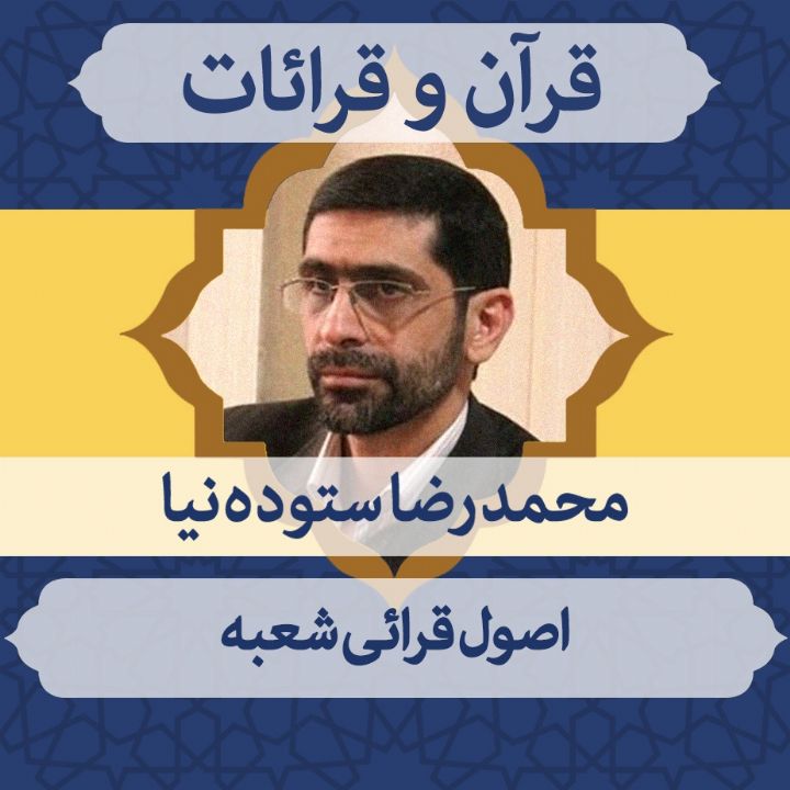 قسمت 2 - اصول قرائی شعبه