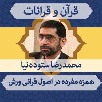 قسمت 65 - همزه مفرده در اصول قرائی ورش