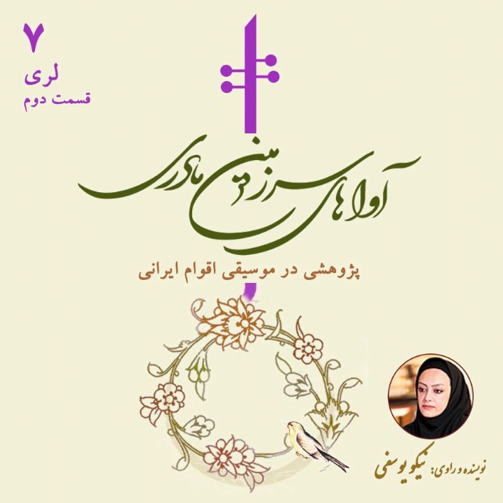 موسیقی لری، قسمت دوم